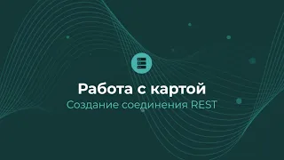 Карта загрузки: соединение REST | Almaz BI