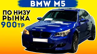 BMW M5 e60 по НИЗУ РЫНКА за 900 тр | Осмотр перед покупкой