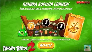 King Pig Panic/Паника короля свиней! 01/10/2021 Angry Birds 2.