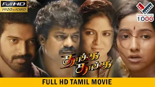 தாக்க தாக்க  தமிழ் சூப்பர் ஹிட் திரைப்படம் | THAKKA THAKKA TAMIL SUPER HIT MOVIE