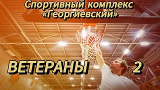 Баскетбол / Ветераны 2 / Спортивный комплекс «Георгиевский» #video #live #sport #баскетбол