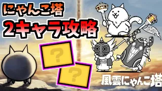 風雲にゃんこ塔 全ステージをそれぞれ2キャラのみで攻略　【にゃんこ大戦争】