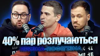 40% пар розлучаються | Ярослав Гасяк, адвокат | призма-пофігізма #35