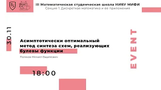 Асимптотически оптимальный метод синтеза схем, реализующих булевы функции | Математическая школа