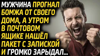 Мужчина прогнал бомжа от калитки, а утром в почтовом ящике нашёл пакет с запиской и застыл в ужасе..