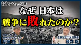 【東京ホンマもん教室】なぜ、日本は戦争に敗れたのか？　8月12日 放送分