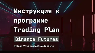 Инструкция к программе Trading Plan