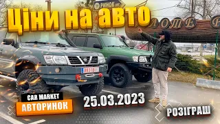 25.03.2023 Ціни на 🚗 АВТO |  Позашляховики та буси | ⛽️ РОЗІГРАШ СЕРТИФІКАТУ НА КЕРАМІКУ