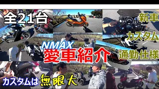 【NMAX】全21台みんなの愛車紹介　【ツーリング】