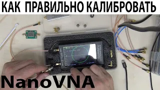 Как ПРАВИЛЬНО калибровать NanoVNA