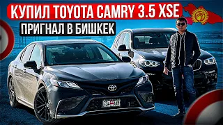 КУПИЛ TOYOTA CAMRY 3.5 XSE | ПРИГНАЛ В БИШКЕК