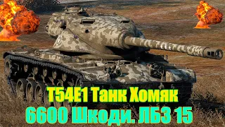 T54E1 - Танк Хомяк. 6600 Шкоди. ЛБЗ 15