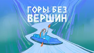 Горы без вершин. Подкаст об одиночном путешествии Юлии Вершининой через плато Путорана