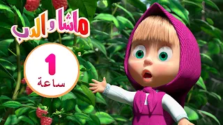 ماشا والدب 👀🔍 هل يوجد أحد هنا؟ 👱‍♀️🐻 مجموعة  9⏱ 1  ساعة 🐻👱‍♀️Masha and the Bear