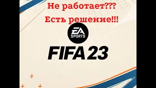 FIFA 23 Не работает, вылетает, тормозит - Есть решение!!!