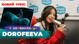 "Запрещенная любовь и разноцветные  грехи"!😱 DOROFEEVA - raznotsvetnaya | НАШЕ РАДІО (14.02.2022)