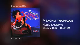 Максим Леонидов - Идите к черту с вашим рок-н-роллом - Дикая штучка /2009/