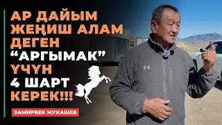 Замирбек Мукашев: Ар дайым жеңиш алам деген “АРГЫМАК” үчүн 4 шарт керек!!!