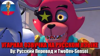 Фокси признался в любви Рокси  | FNAF Security Breach | SFM Анимация | Мемы | Угарная озвучка