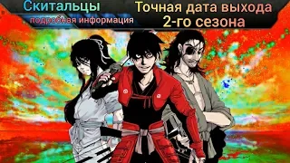 Дата выхода 2-го сезона "Скитальцы"  Полезная информация Аниме