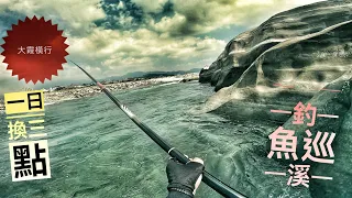 釣魚狂人4K  尋覓大甲溪最佳釣點，一日三釣點釣霞面，峽谷景觀共共勞 Stream Fishing Taiwan