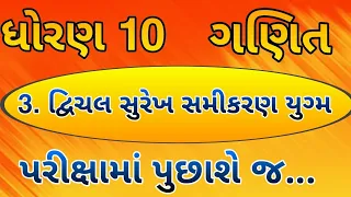 Std 10 Maths Chapter-3 (દ્વિચલ સુરેખ સમીકરણયુગ્મ)