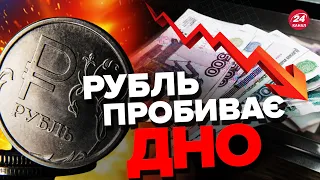 😈Економіка РФ на МЕЖІ / ГРОШІ тануть на очах / Коли чекати ОБВАЛ рубля?