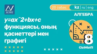 8 сынып, 20 сабақ, y=ax^2+bx+c функциясы, оның қасиеттері мен графигі