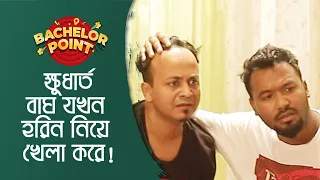 ক্ষুধার্ত বাঘ যখন হরিণ নিয়ে খেলা করে