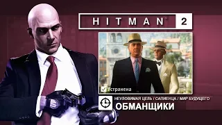 Hitman 2 - Неуловимая цель#9 - Обманщики/SA (3:57)