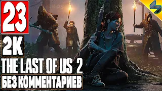 The Last of Us 2 (Одни Из Нас 2) ➤ #23 ➤ Прохождение Без Комментариев На Русском ➤ Игрофильм ➤ PS4