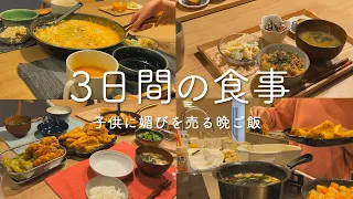 息子に好かれたい母が作る3日間の食事