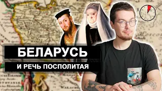 Как появилась Беларусь. Речь Посполитая