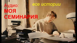 АУДИО: Моя Семинария.  Все истории