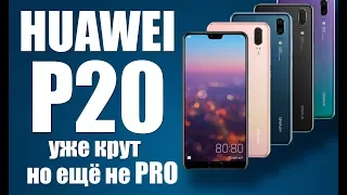 HUAWEI P20 - он крут, но еще не PRO - Обзор Huawei P20!