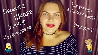 Как выжить в новой школе /универе / коллективе?// BACK TO SCHOOL//ВСЁ - К ЛУЧШЕМУ!