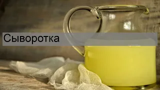 Сыворотка