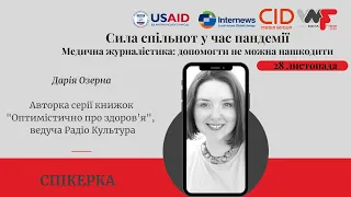 Дарія Озерна: як висвітлювати тему психічного здоров'я?