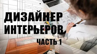 Обучение дизайну интерьера с нуля.  Ч 1.