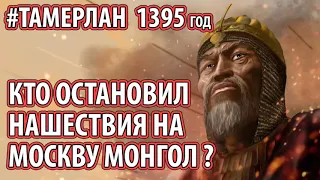 Тамерлан нашествие на Москву 1395г. Что остановило Тамерлана? [Явление божией матери ]