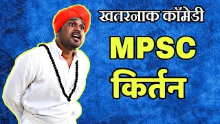 MPSC Kirtan | Indurikar Maharaj Comedy Kirtan | MPSC Comedy Video | Jivan Aghav | MVF