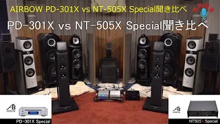 AIBROW PD-301X/NT-505X Special、iFi auido LAN iSilencer聞き比べ、PD301X/NT505X Special 聞き比べ（２）