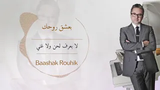 مروان خوري و الين لحود - بعشق روحك (حصريا 2023) | Marwan Khoury & Aline Lahoud - Baashak Rouhik