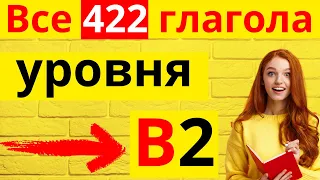 ВСЕ ГЛАГОЛЫ И ПРЕДЛОЖЕНИЯ УРОВНЯ B2 - Б2 - НЕМЕЦКОГО ЯЗЫКА ❤️❤️❤️