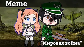 [😨]Мировая война[😨] |meme|