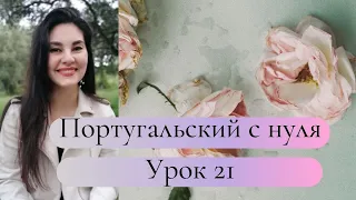 Португальский язык (европейский) - Урок 21