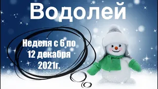 Водолей. Таро-прогноз на неделю с 6 по 12 декабря 2021 года.