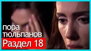 пора тюльпанов - часть 18 (русские субтитры)