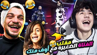 عملت مقلب مع اختي نور 👧 في يوتيوبر مشهور اوف منك 😂 جلطته 🤣 فري فاير