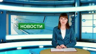 Городские новости 30 августа 2021 г.